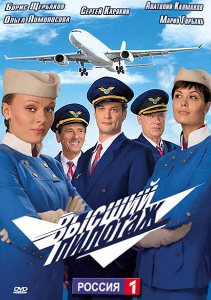 Высший пилотаж сериал 2009 смотреть онлайн бесплатно в хорошем качестве HD